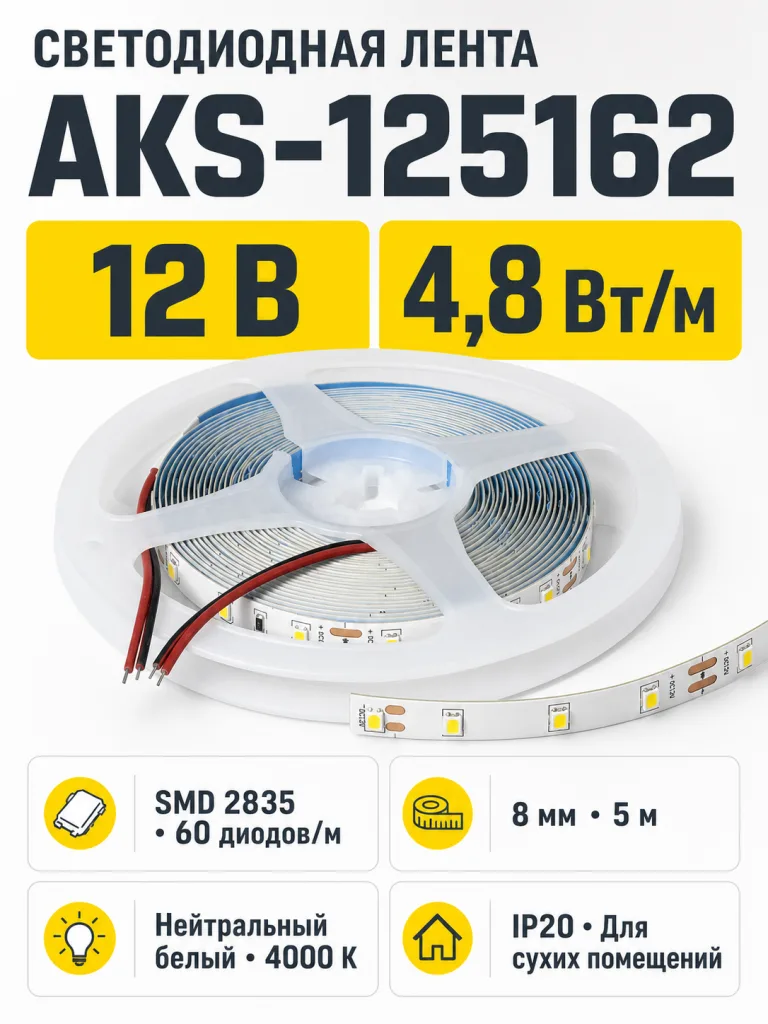 Лента светодиодная - 4,8W/m, 12V, 8мм, 2835, 60 д/м, IP20, нейтральный белый (4000K), CRI>70, 550 Lm, 5м, CZ