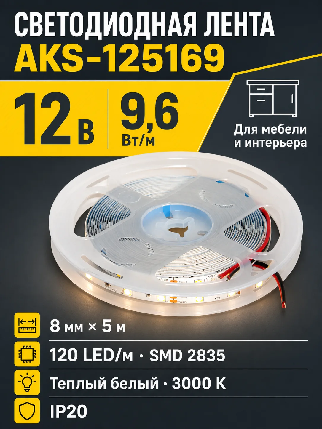 Лента светодиодная - 9,6W/m, 12V, 8мм, 2835, 120 д/м, IP20, теплый белый (3000K), CRI>70, 800 Lm, 5м, CZ