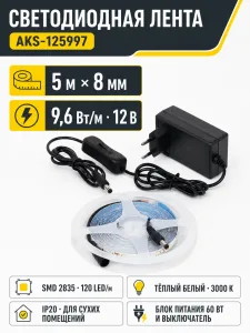 Лента светодиодная - 9,6W/m, 12V, 8мм, 2835, 120 д/м, IP20, теплый белый (3000K) - 5м, + блок питания, AKS