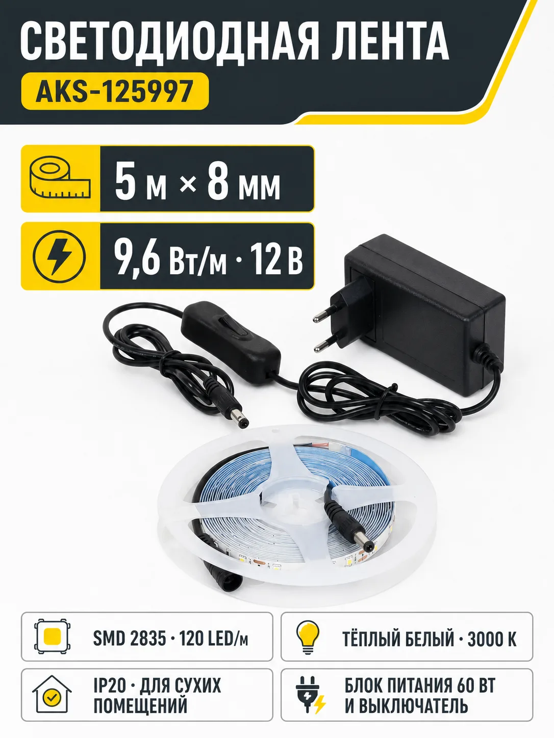Лента светодиодная - 9,6W/m, 12V, 8мм, 2835, 120 д/м, IP20, теплый белый (3000K) - 5м, + блок питания, AKS