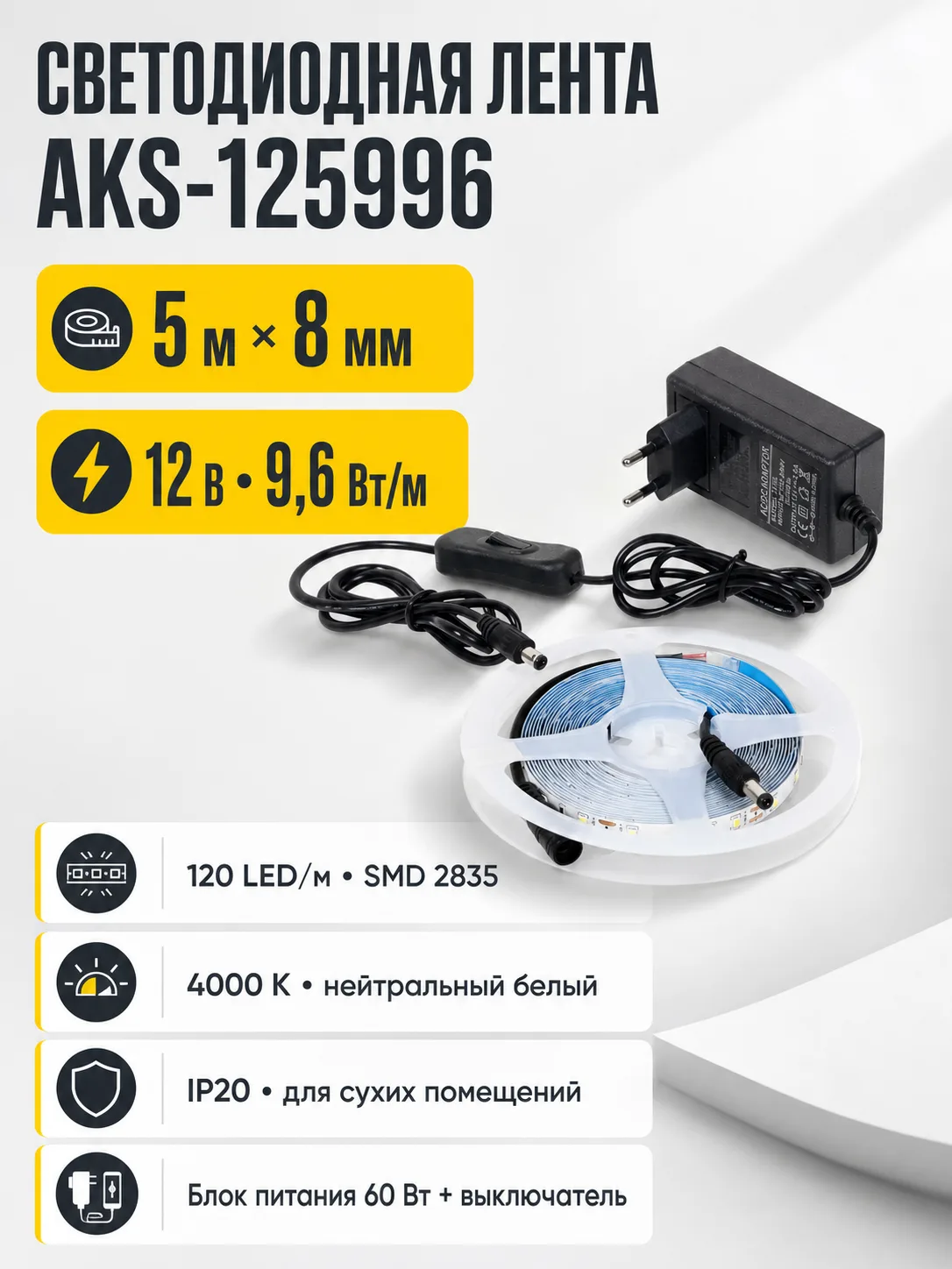 Лента светодиодная - 9,6W/m, 12V, 8мм, 2835, 120 д/м, IP20, нейтральный белый (4000K) - 5м, + блок питания, AKS