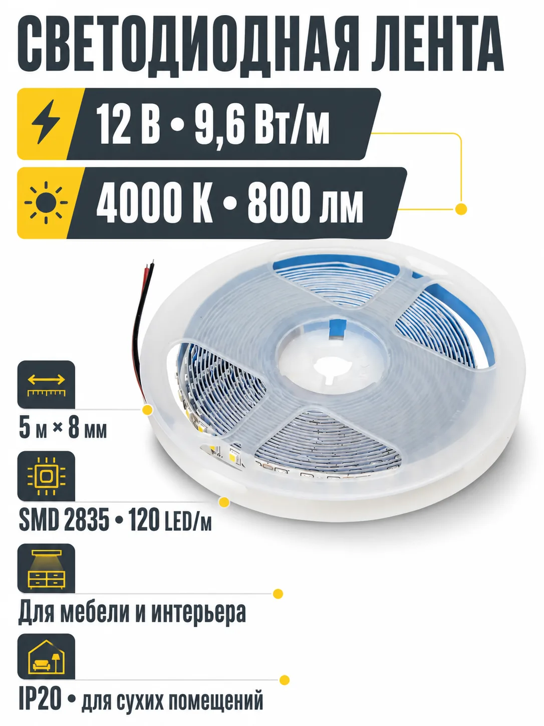 Лента светодиодная - 9,6W/m, 12V, 8мм, 2835, 120 д/м, IP20, нейтральный белый (4000K), CRI>70, 800 Lm, 5м, CZ