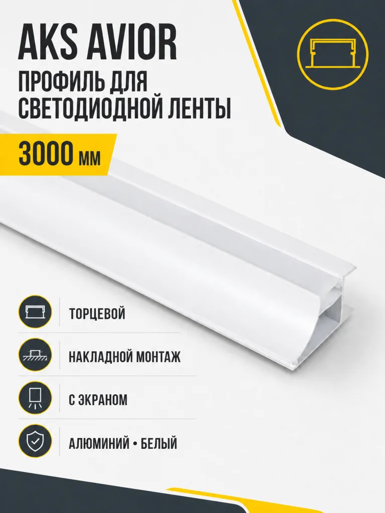 Профиль алюминиевый накладной/торцевой AVIOR, с экраном, цвет белый, 3м, AKS