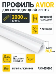 Профиль алюминиевый накладной/торцевой AVIOR, с экраном, цвет белый, 2м, AKS
