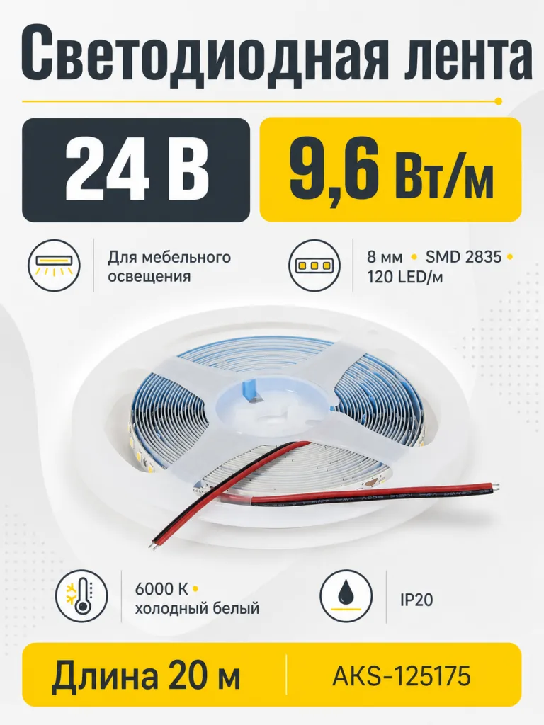 Лента светодиодная - 9,6W/m, 24V, 8мм, 2835, 120 д/м, IP20, холодный белый (6000K), CRI>70, 800 Lm, 20м, CZ