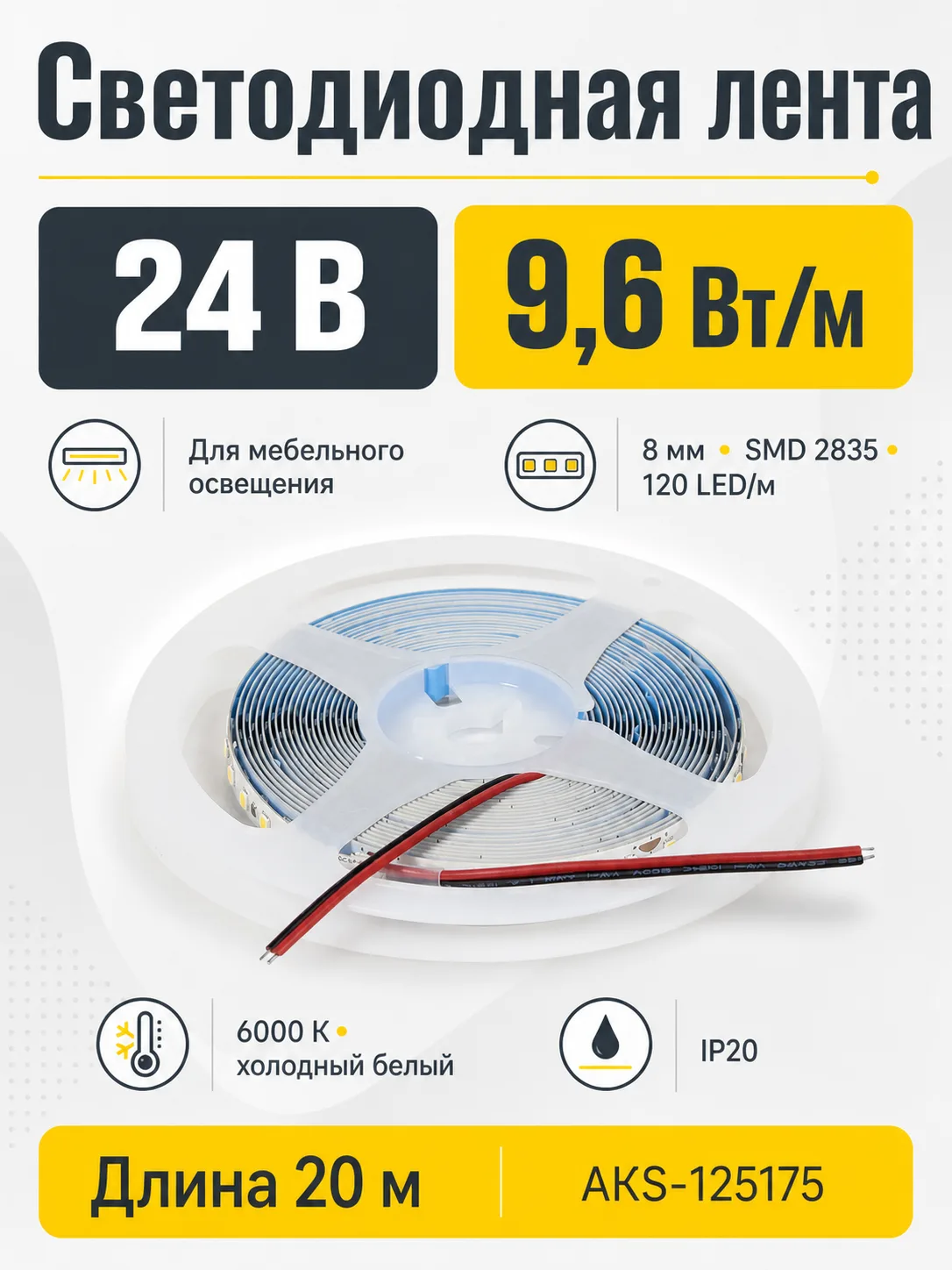 Лента светодиодная - 9,6W/m, 24V, 8мм, 2835, 120 д/м, IP20, холодный белый (6000K), CRI>70, 800 Lm, 20м, CZ