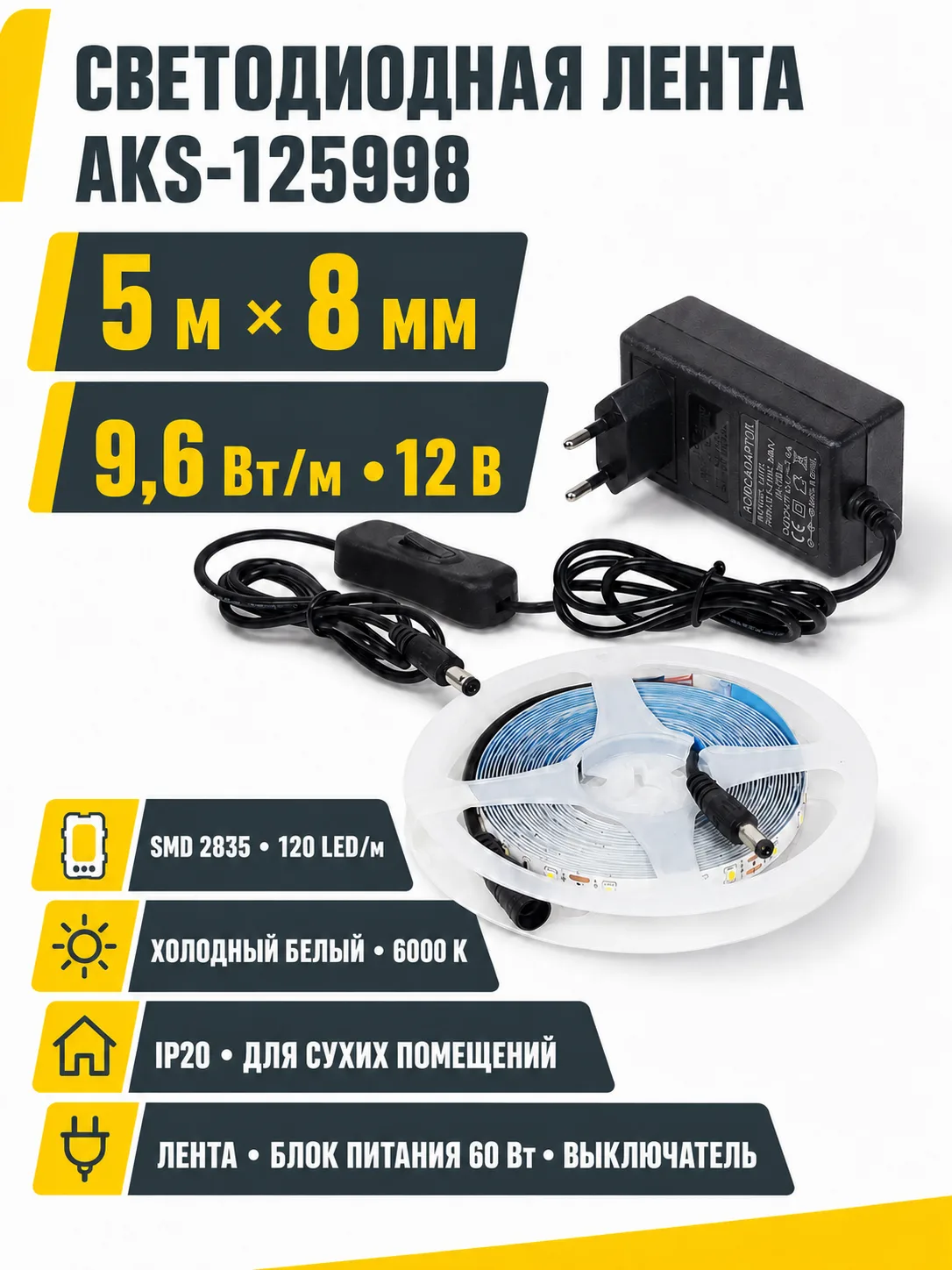 Лента светодиодная - 9,6W/m, 12V, 8мм, 2835, 120 д/м, IP20, холодный белый (6000K) - 5м, + блок питания, AKS