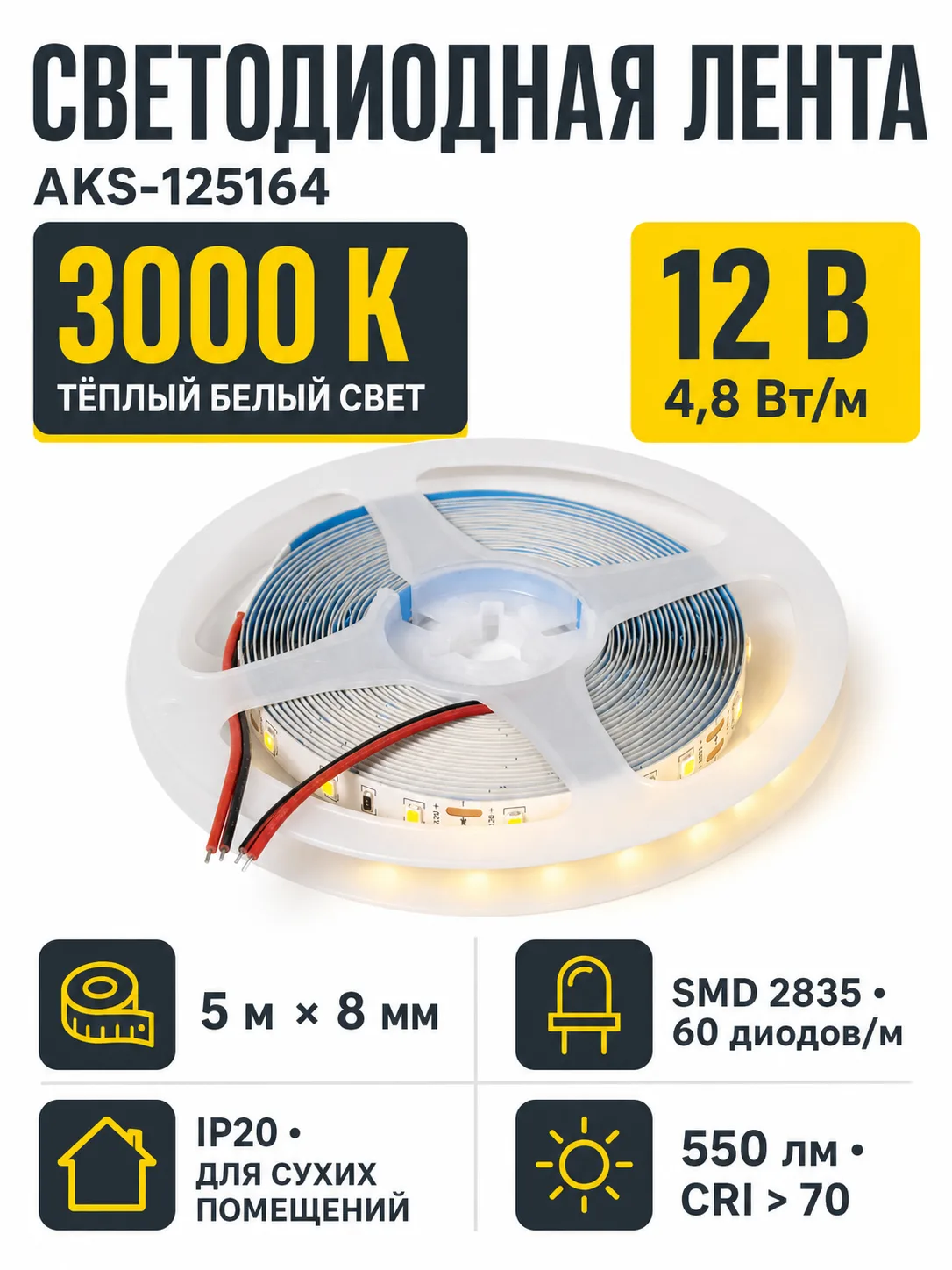 Лента светодиодная - 4,8W/m, 12V, 8мм, 2835, 60 д/м, IP20, теплый белый (3000K), CRI>70, 550 Lm, 5м, CZ
