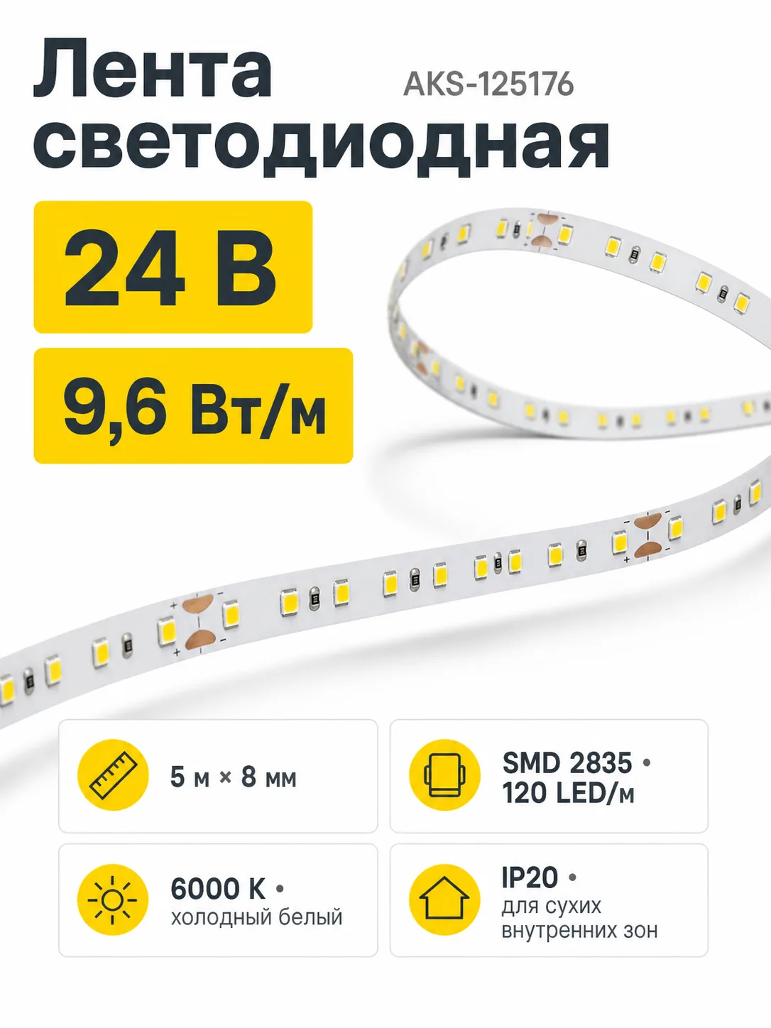 Лента светодиодная - 9,6W/m, 24V, 8мм, 2835, 120 д/м, IP20, холодный белый (6000K), CRI>70, 800 Lm, 5м, CZ
