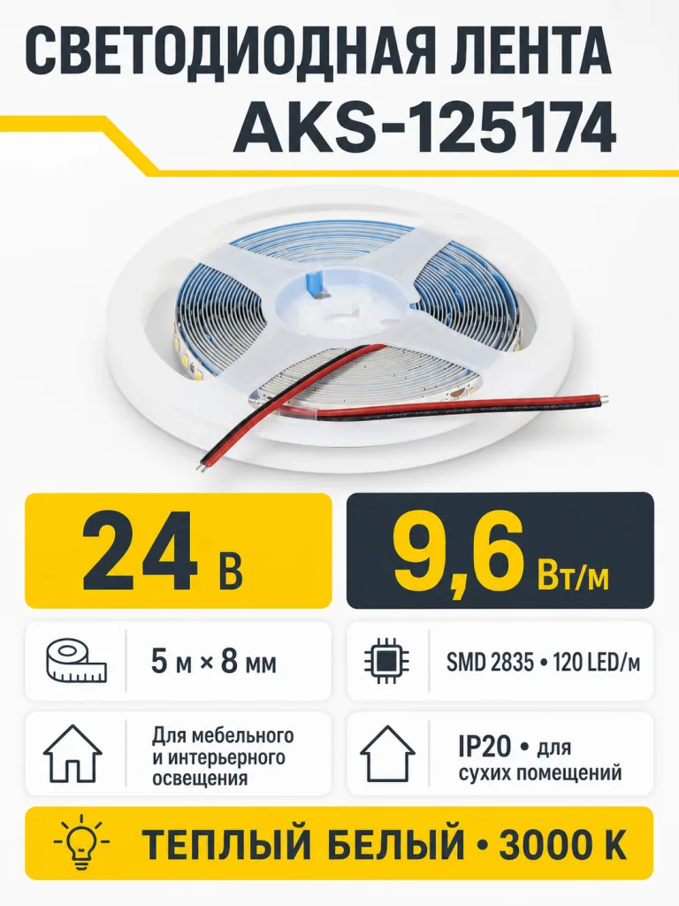 Лента светодиодная - 9,6W/m, 24V, 8мм, 2835, 120 д/м, IP20, теплый белый (3000K), CRI>70, 800 Lm, 5м, CZ