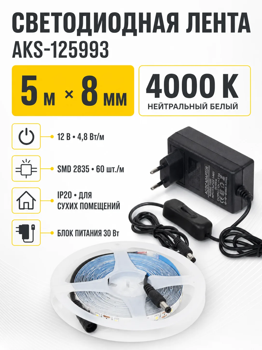 Лента светодиодная - 4,8W/m, 12V, 8мм, 2835, 60 д/м, IP20, нейтральный белый (4000K) - 5м, + блок питания, AKS