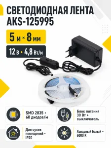 Лента светодиодная - 4,8W/m, 12V, 8мм, 2835, 60 д/м, IP20, холодный белый (6000K) - 5м, + блок питания, AKS