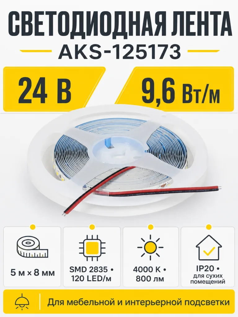 Лента светодиодная - 9,6W/m, 24V, 8мм, 2835, 120 д/м, IP20, нейтральный белый (4000K), CRI>70, 800 Lm, 5м, CZ