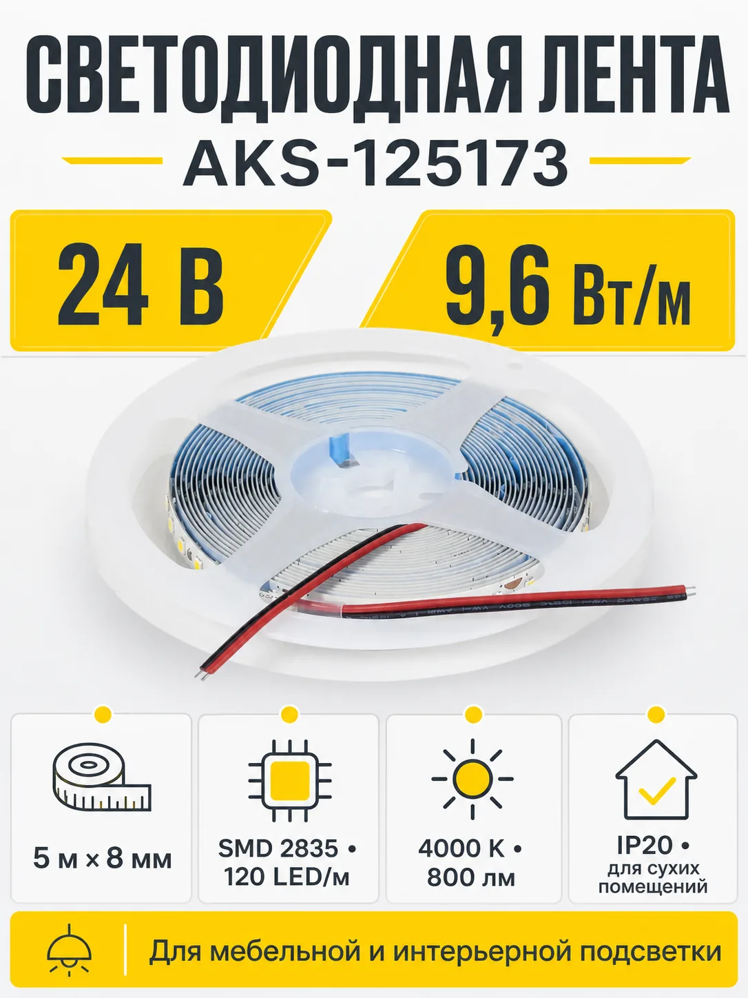 Лента светодиодная - 9,6W/m, 24V, 8мм, 2835, 120 д/м, IP20, нейтральный белый (4000K), CRI>70, 800 Lm, 5м, CZ