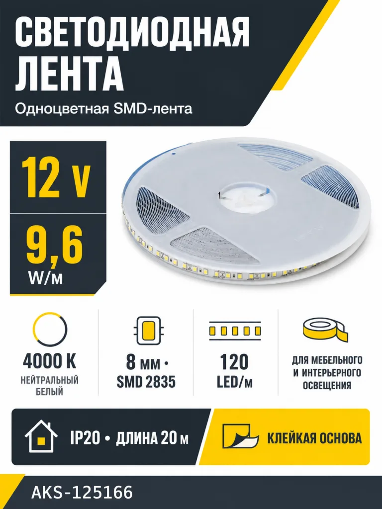 Лента светодиодная - 9,6W/m, 12V, 8мм, 2835, 120 д/м, IP20, нейтральный белый (4000K), CRI>70, 800 Lm, 20м, CZ
