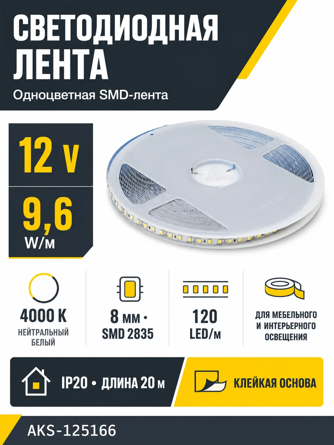 Лента светодиодная - 9,6W/m, 12V, 8мм, 2835, 120 д/м, IP20, нейтральный белый (4000K), CRI>70, 800 Lm, 20м, CZ