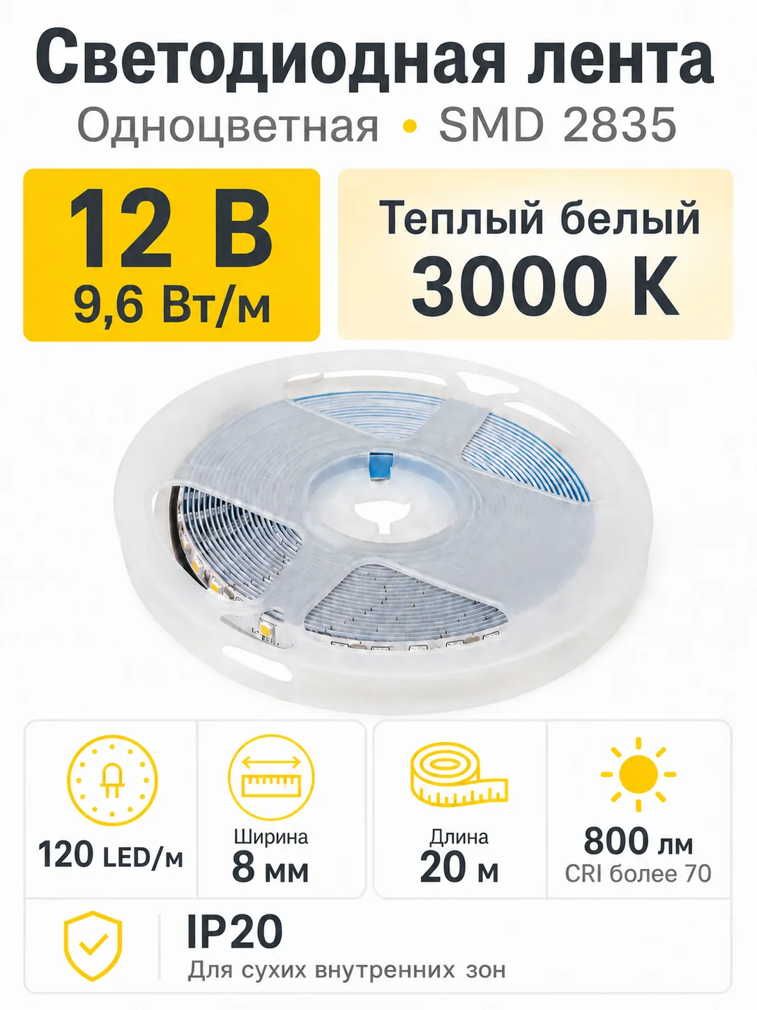 Лента светодиодная - 9,6W/m, 12V, 8мм, 2835, 120 д/м, IP20, теплый белый (3000K), CRI>70, 800 Lm, 20м, CZ