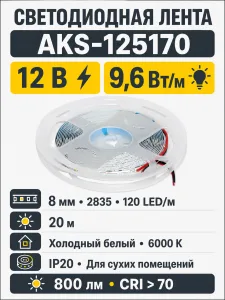 Лента светодиодная - 9,6W/m, 12V, 8мм, 2835, 120 д/м, IP20, холодный белый (6000K), CRI>70, 800 Lm, 20м, CZ