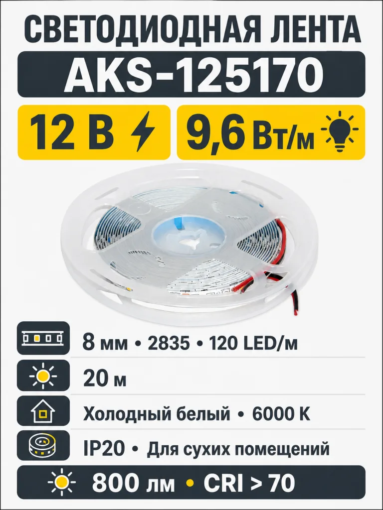 Лента светодиодная - 9,6W/m, 12V, 8мм, 2835, 120 д/м, IP20, холодный белый (6000K), CRI>70, 800 Lm, 20м, CZ