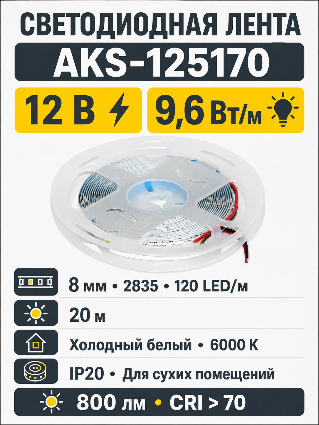 Лента светодиодная - 9,6W/m, 12V, 8мм, 2835, 120 д/м, IP20, холодный белый (6000K), CRI>70, 800 Lm, 20м, CZ