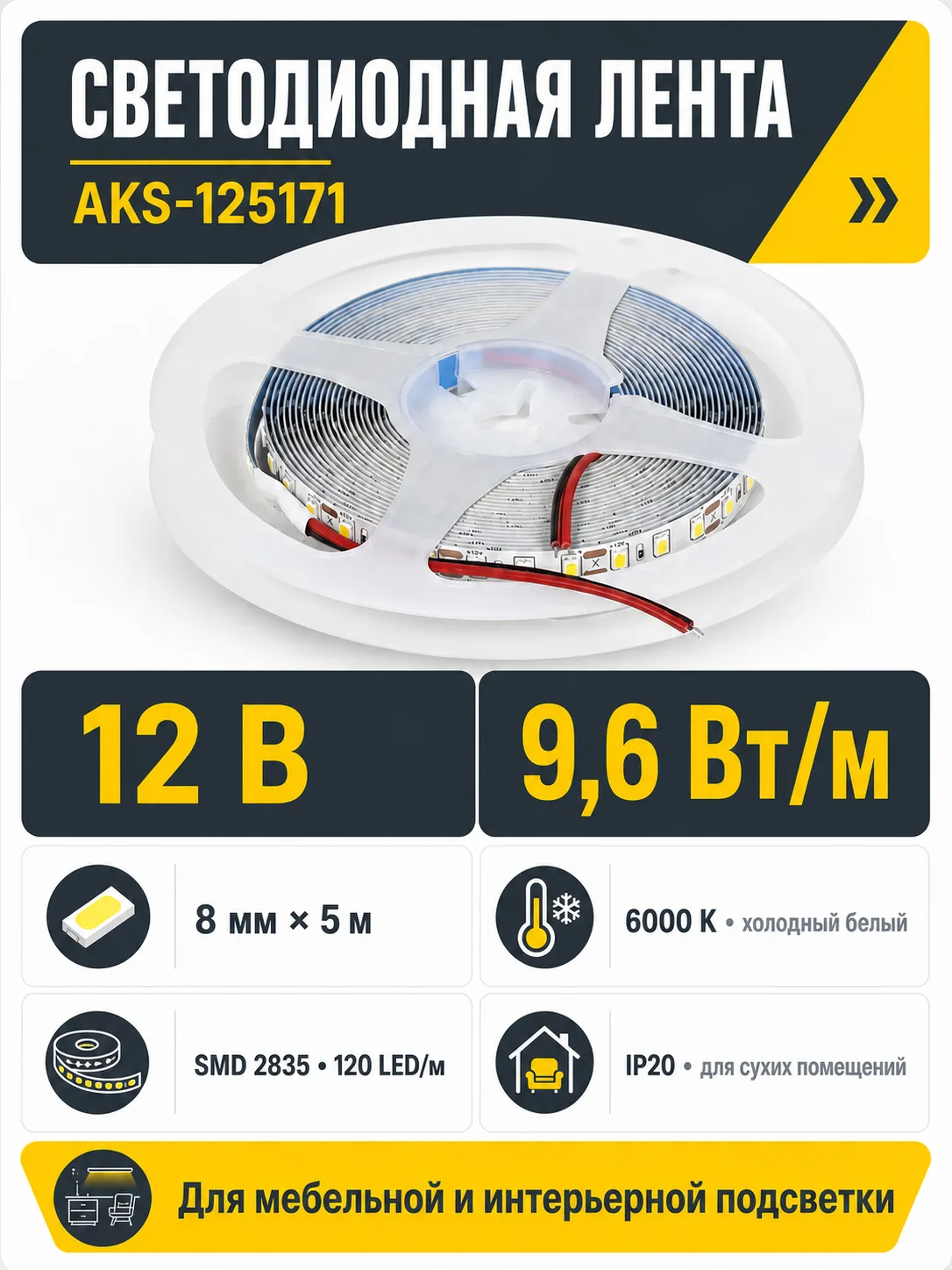 Лента светодиодная - 9,6W/m, 12V, 8мм, 2835, 120 д/м, IP20, холодный белый (6000K), CRI>70, 800 Lm, 5м, CZ