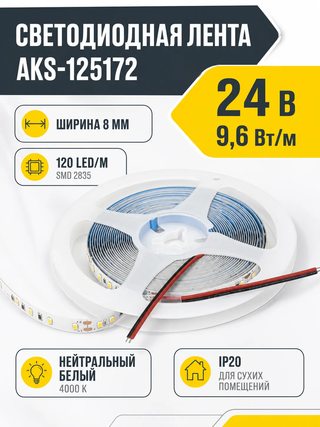 Лента светодиодная - 9,6W/m, 24V, 8мм, 2835, 120 д/м, IP20, нейтральный белый (4000K), CRI>70, 800 Lm, 20м, CZ