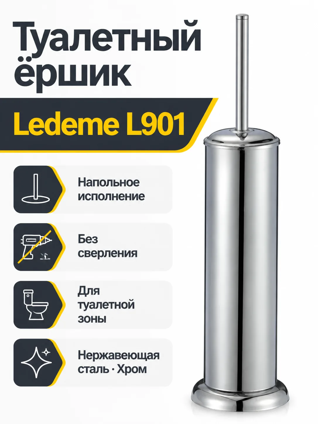 Туалетный ершик, нержавеющая сталь, хром Ledeme L901