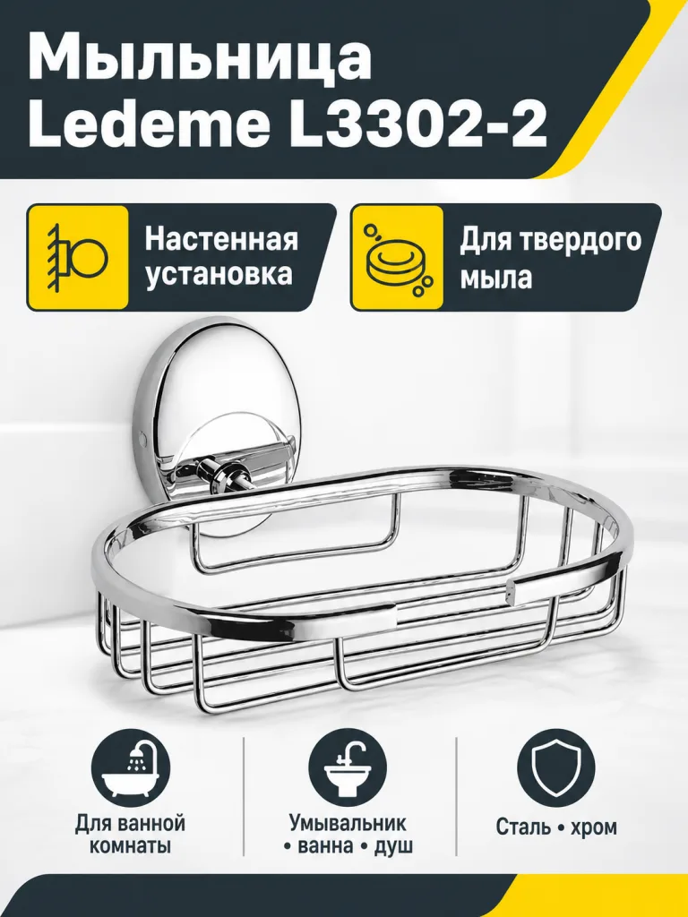 Мыльница, сталь, хром Ledeme L3302-2