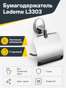 Бумагодержатель, сталь, хром Ledeme L3303