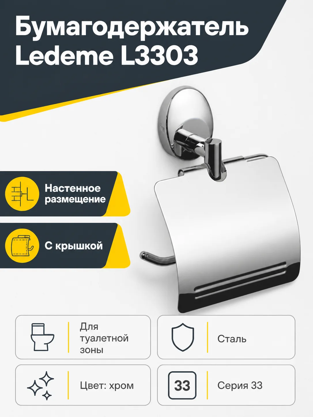 Бумагодержатель, сталь, хром Ledeme L3303