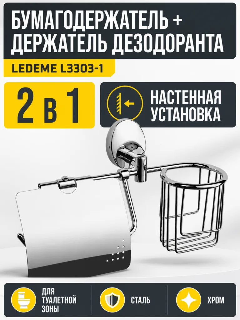 Бумагодержатель + держатель дезодоранта, сталь, хром Ledeme L3303-1