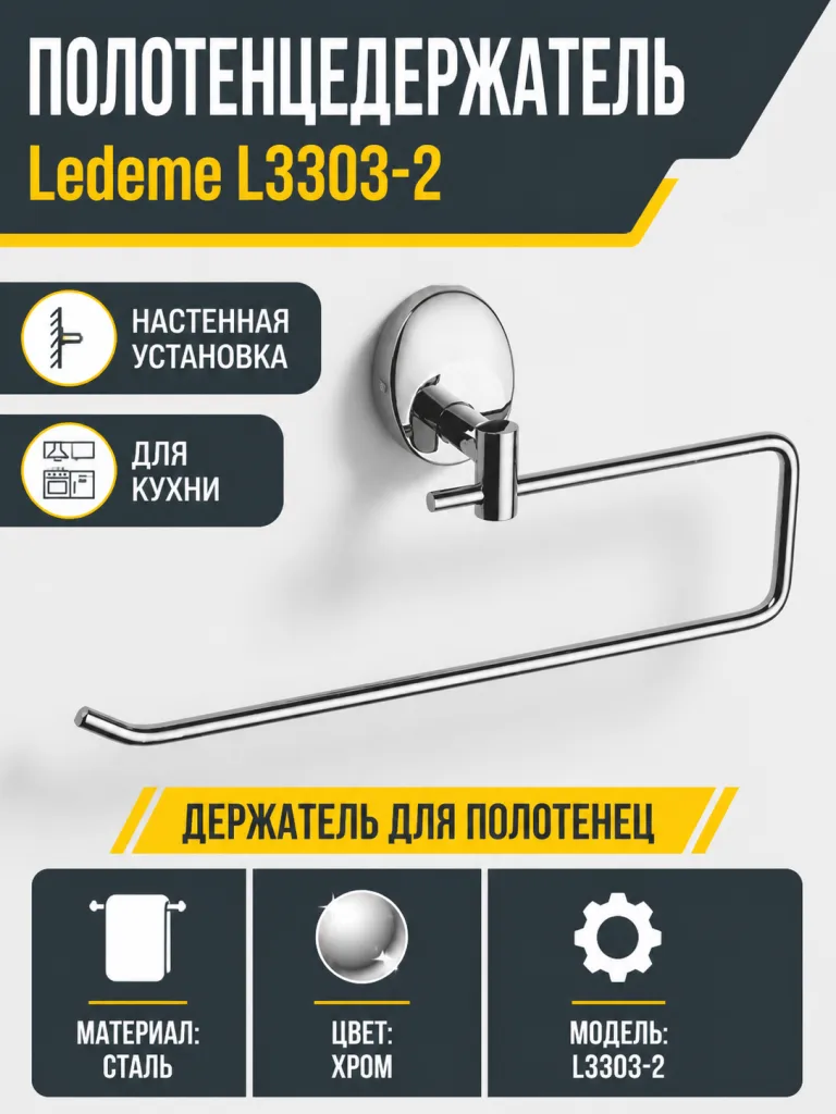 Полотенцедержатель, сталь, хром Ledeme L3303-2