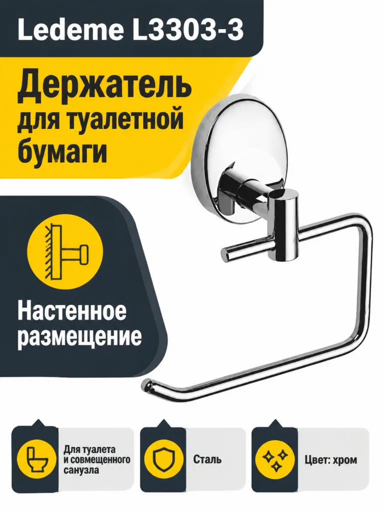 Бумагодержатель, сталь, хром Ledeme L3303-3