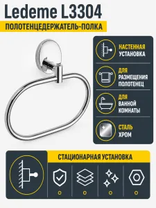 Полотенцедержатель, сталь, хром Ledeme L3304