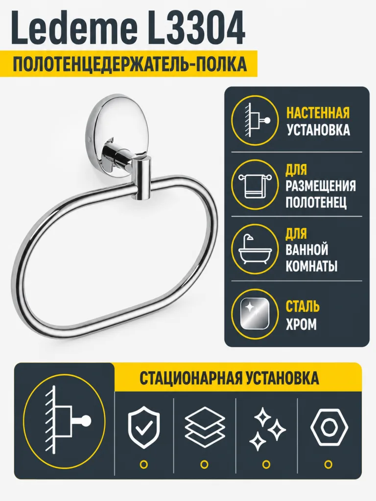 Полотенцедержатель, сталь, хром Ledeme L3304