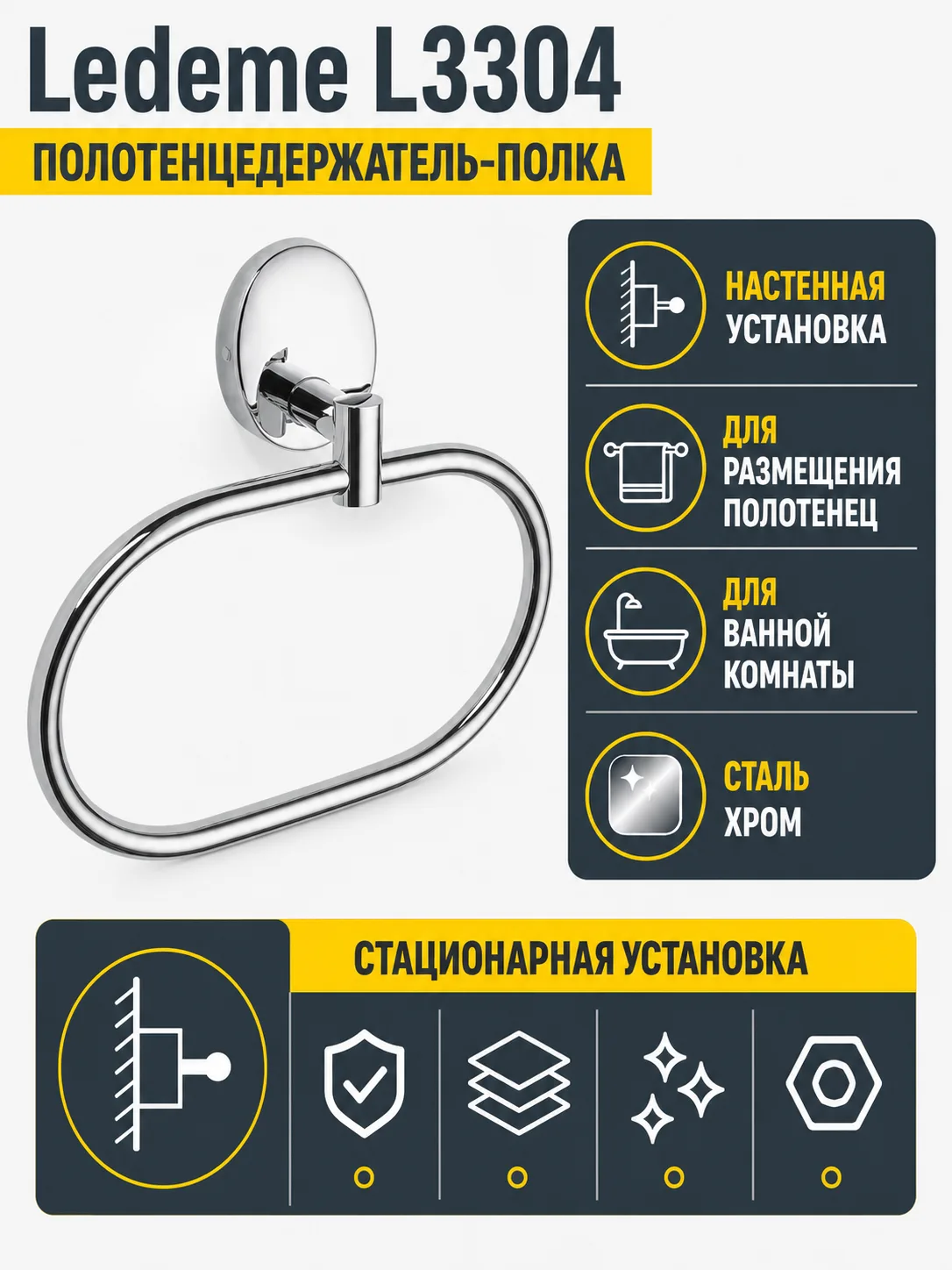 Полотенцедержатель, сталь, хром Ledeme L3304
