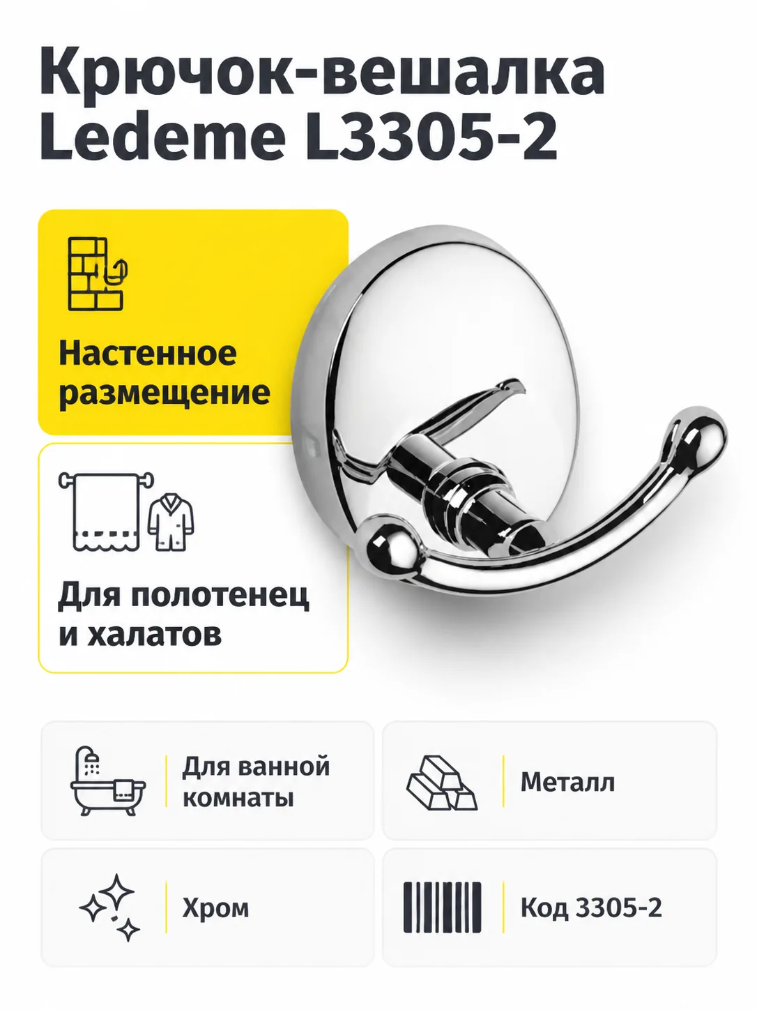 Крючок-вешалка, латунь, хром Ledeme L3305-2