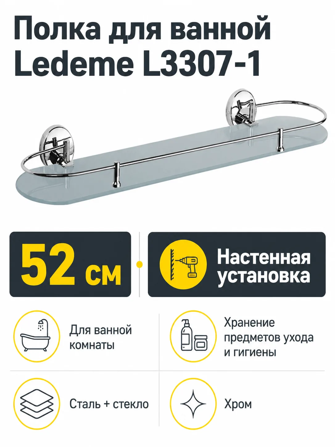 Полка в ванную, сталь + стекло, хром Ledeme L3307-1