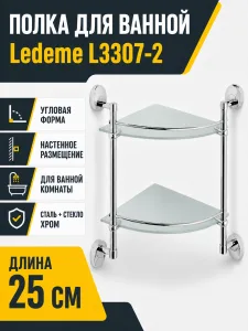 Полка в ванную угловая, сталь + стекло, хром Ledeme L3307-2