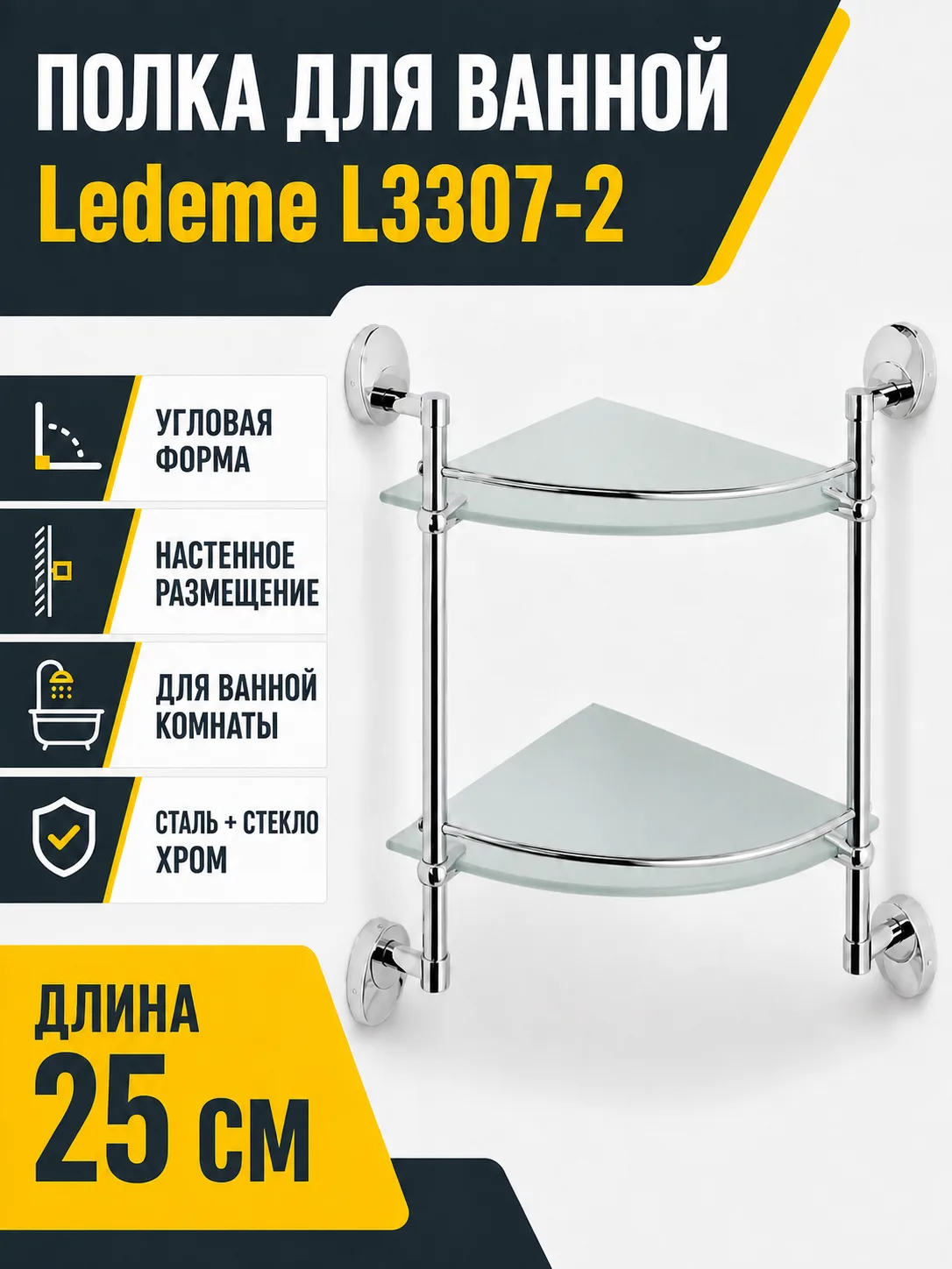 Полка в ванную угловая, сталь + стекло, хром Ledeme L3307-2