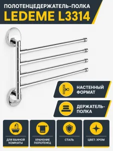 Полотенцедержатель, сталь, хром Ledeme L3314