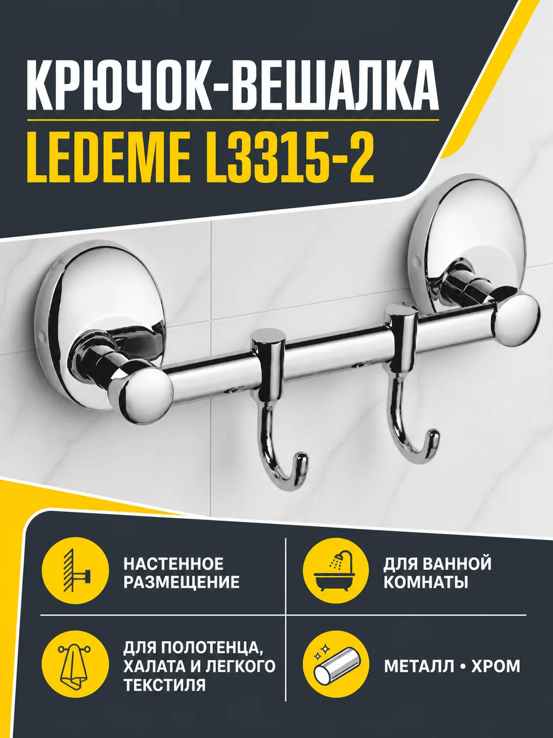 Крючок-вешалка, латунь, хром Ledeme L3315-2