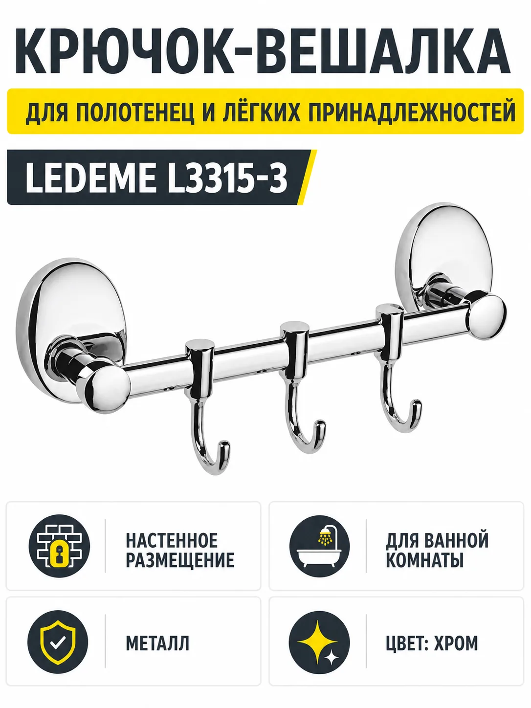 Крючок-вешалка, латунь, хром Ledeme L3315-3