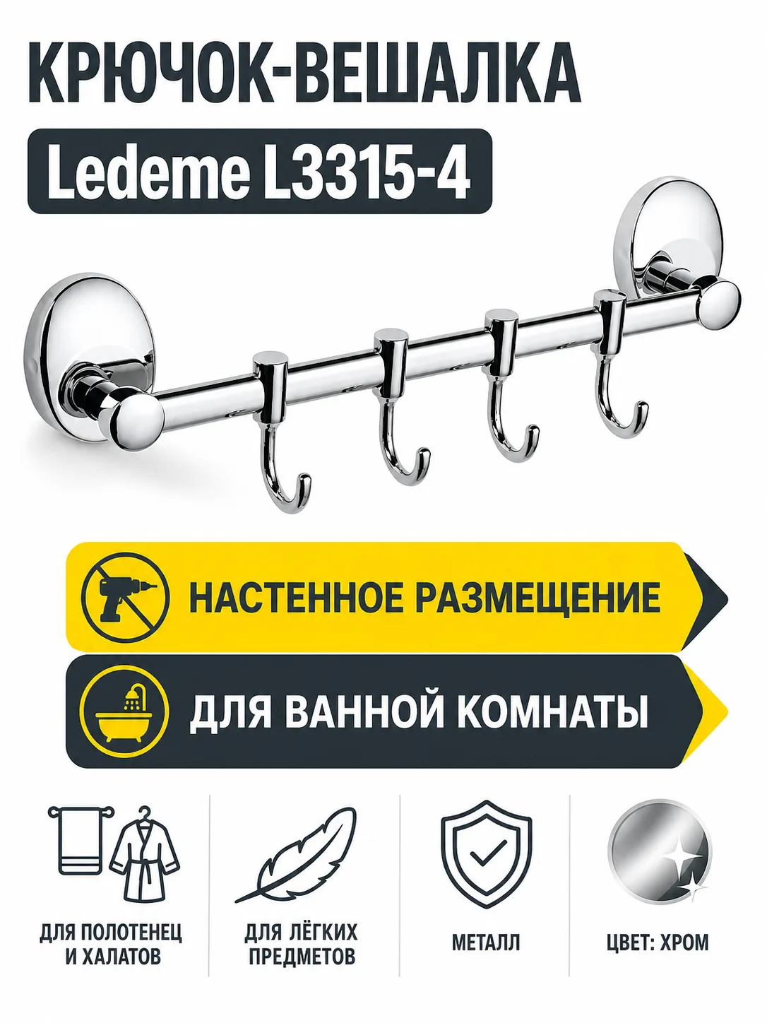 Крючок-вешалка, латунь, хром Ledeme L3315-4