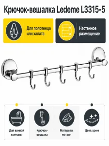 Крючок-вешалка, латунь, хром Ledeme L3315-5
