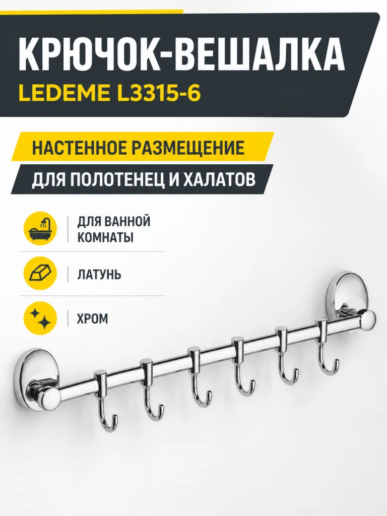 Крючок-вешалка, латунь, хром Ledeme L3315-6