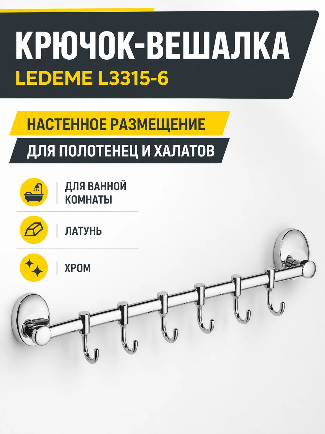 Крючок-вешалка, латунь, хром Ledeme L3315-6