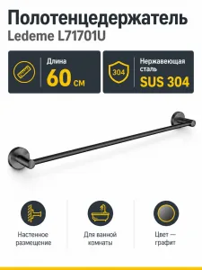 Полотенцедержатель, нержавеющая сталь SUS 304, графит Ledeme L71701U