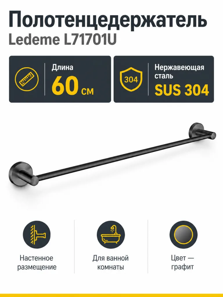 Полотенцедержатель, нержавеющая сталь SUS 304, графит Ledeme L71701U