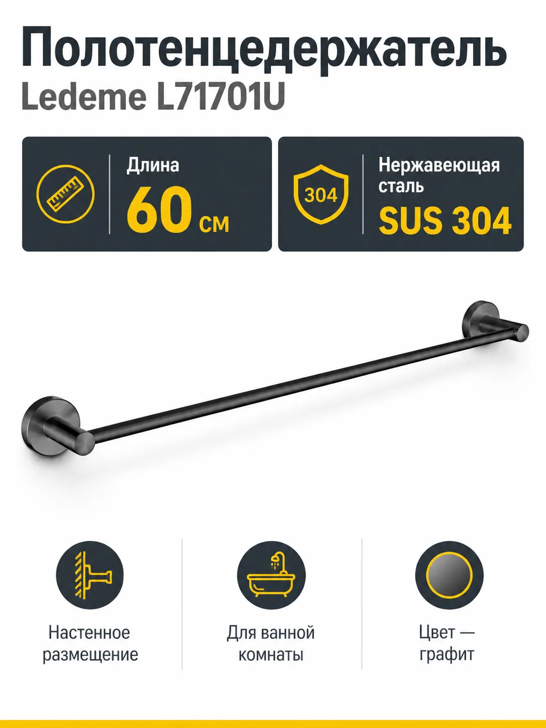 Полотенцедержатель, нержавеющая сталь SUS 304, графит Ledeme L71701U
